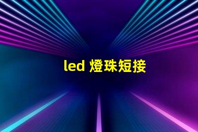 led 燈珠短接